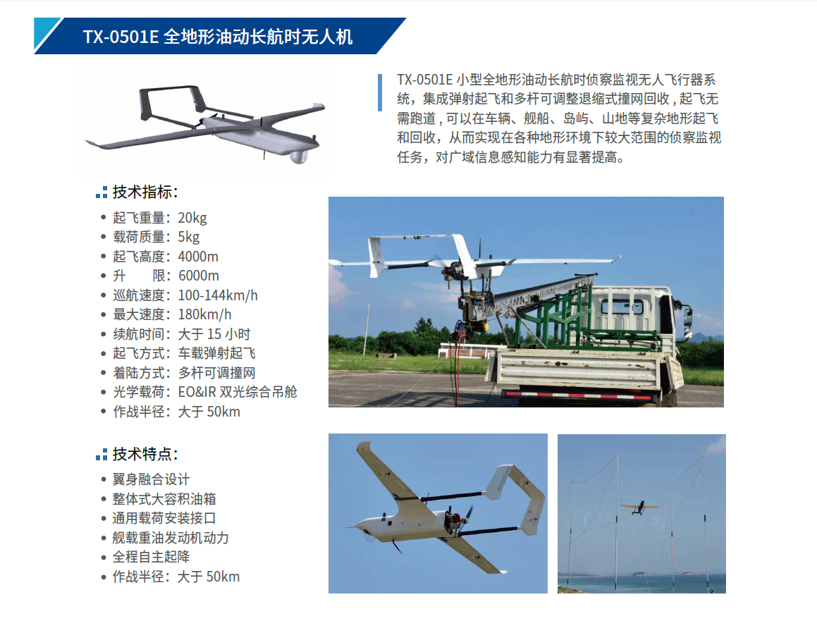 TX-0501E 全地形油动长航时无人机.png